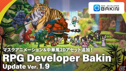 「RPG Developer Bakin」マスクアニメーション機能やバトルシステムを拡張するアップデートVer.1.9が実施！中華風2Dアセットも追加