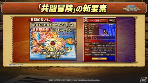 「ONE PIECE トレジャークルーズ」は5月12日で10周年！「共闘冒険」や「大宴スゴフェス」を追加するVer.14.0バージョンアップが実施