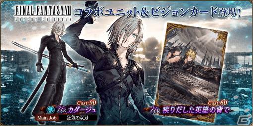 「FFBE幻影戦争」の「FFVII アドベントチルドレン」コラボにURユニット「カダージュ」（CV：森久保祥太郎）が登場！