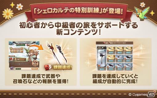 「グラブル」初心者向けの新コンテンツ「シェロカルテの特別訓練」が実装！課題クリアで中級者レベルの編成が手に入る