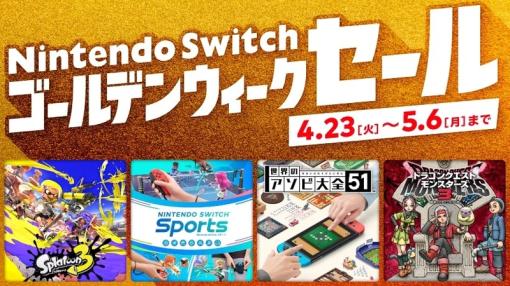 「スプラトゥーン3」などが特別価格で登場。「Nintendo Switch ゴールデンウィークセール」が本日開催