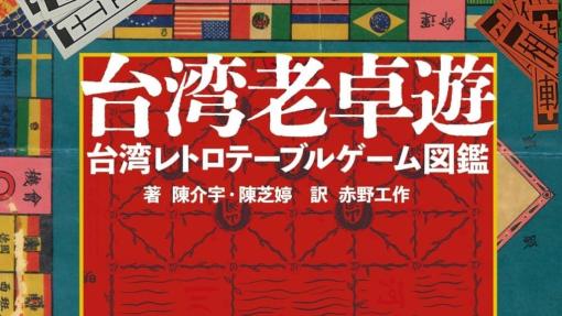 日本統治時代から中華民国期に至るまで「台湾」の100種類を超えるゲームを600点を超えるフルカラー図版で紹介する書籍『台湾老卓遊 台湾レトロテーブルゲーム図鑑』が5月27日に発売へ