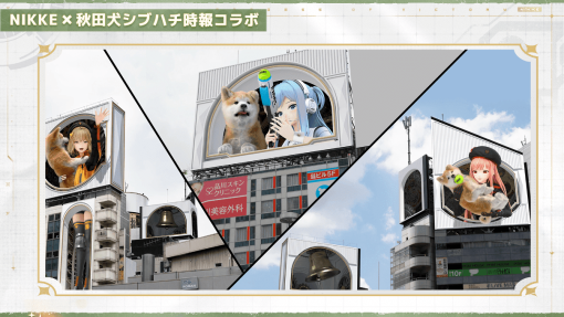 「シフティー」「ラピ」「アニス」の3名が秋田犬と共に渋谷駅前の電子掲示板に登場するイベント実施中。『勝利の女神：NIKKE』のキャラクターが秋田犬とたわむれながら1日8回の時報をお知らせ