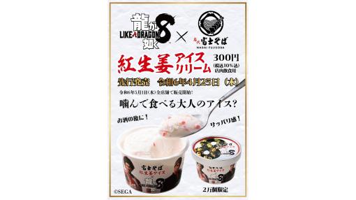 『龍が如く8』と名代富士そばがコラボ、味が気になる「紅生姜アイスクリーム」が発売決定