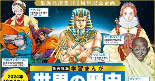 『学習まんが 世界の歴史』22年ぶりに全面一新　全18巻の表紙絵は『ジョジョ』『ヒロアカ』作者ら16人担当