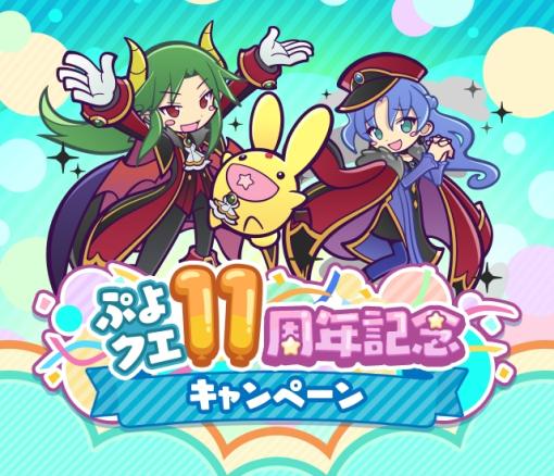 「ぷよぷよ!!クエスト」，“ぷよクエ11周年記念キャンペーン”を開催