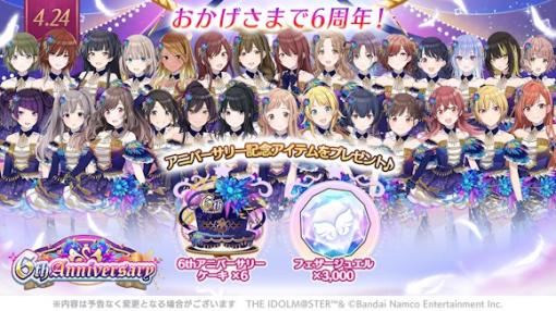 「アイドルマスター シャイニーカラーズ」が6周年に！ 24時間限定ステップアップガシャなど，本日限定のキャンペーンを多数実施