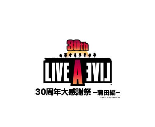 トークやコンサートを楽しめる「LIVE A LIVE 30周年大感謝祭〜蒲田編〜」，8月25日に日本工学院アリーナで開催