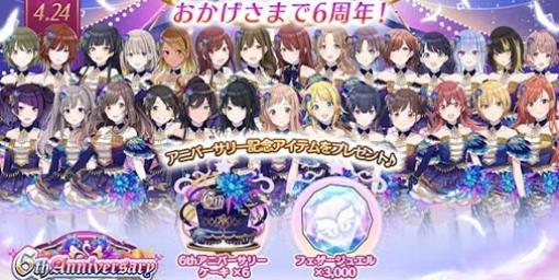 『シャニマス』本日（4月24日）でサービス開始から6周年。フェザージュエル3000個と記念アイテムが配布中