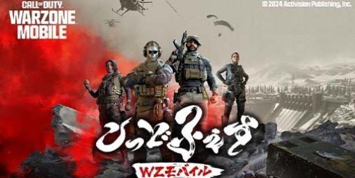 『CoDウォーゾーンモバイル』日本限定のコミュニティ配信イベントが5月4日に実施決定。FPSモバイル元・現役プロゲーマーやストリーマー総勢90名が熱い戦いを繰り広げる