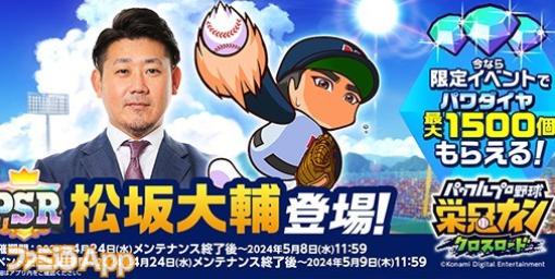 『パワプロ 栄冠クロス』“平成の怪物“松坂大輔が特待生として初登場。コラボイベント“激突！松坂選手”開催