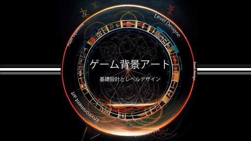 大好評！Enviroment Artist小川晃氏による『ゲーム背景アート～基礎設計とレベルデザイン～』が5月9日に開催 - ニュース