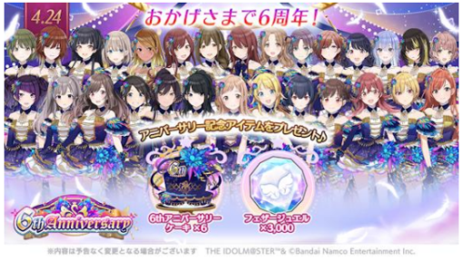 バンダイナムコENT、『シャニマス』で6周年記念アイテム配布や24時間限定ガシャを実施　コメティックの『ファン感謝祭』編シナリオ追加