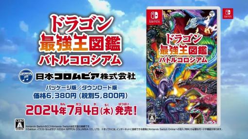 日本コロムビア、Switchソフト『ドラゴン最強王図鑑 バトルコロシアム』の公式ホームページとプロモーション映像を公開