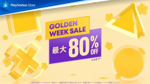 SIE、PS4とPS5の対象タイトルが最大80%OFFの魅力的な価格で購入できる「Golden Week Sale」を開催！