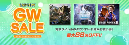 カプコン、「CAPCOM GOLDEN WEEK SALE」を開催…PlayStationStore、ニンテンドーeショップ、Xbox Games Storeで人気タイトルがお買い得