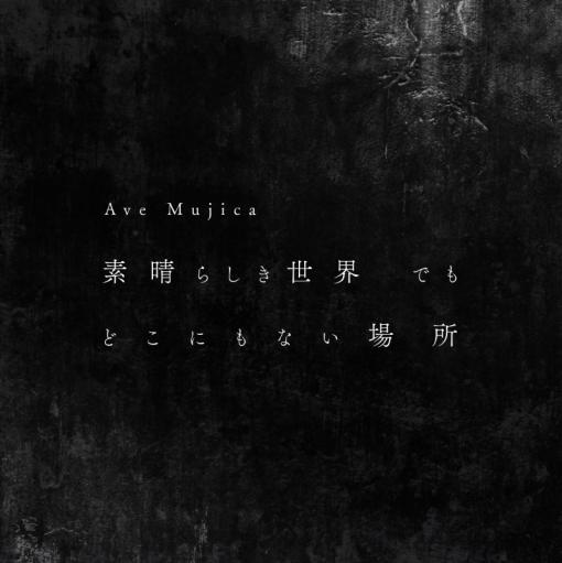 ブシロードミュージック、Ave Mujica 1st Single「素晴らしき世界 でも どこにもない場所」をリリース