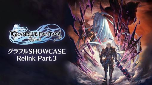 Cygames、『グランブルーファンタジー リリンク』の配信番組「グラブルSHOWCASE Relink Part.3」を4月25日19時からプレミア公開