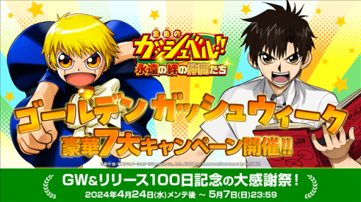 東映アニメ、『金色のガッシュベル!! 永遠の絆の仲間たち』で大型アップデートやキャンペーンが盛りだくさんの「ゴールデン ガッシュウィーク」を開催！