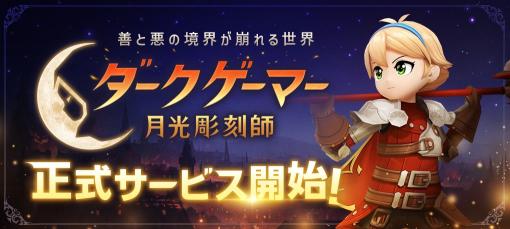 G・O・P、新作モバイルMMORPG『ダークゲーマー：月光彫刻師』の正式サービスを開始　「日本サーバー限定イベント」を開催