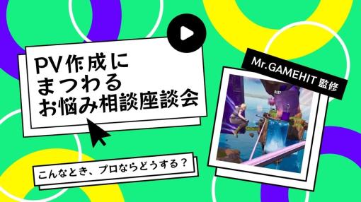 【自作ゲームのPV制作 お悩み相談会】編集部員が作ったPVに対してプロが実践フィードバック！動画編集のコツが分かる座談会の様子をお届け（Mr.GAMEHIT監修）