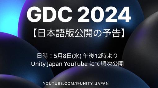 【GDC 2024】Unity Technologies講演の日本語吹き替え動画、5/8（水）より順次公開予定。Unity Japan公式YouTubeチャンネルにて