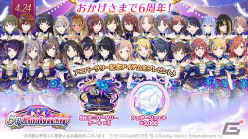 「シャニマス」6周年を祝してフェザージュエル×3,000や記念アイテムが配布！コメティックの“ファン感謝祭”編シナリオも追加