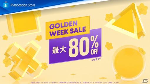 PS Storeで「Golden Week Sale」が開催！「龍が如く8」「ペルソナ3 リロード デジタルプレミアムエディション」などがラインナップ