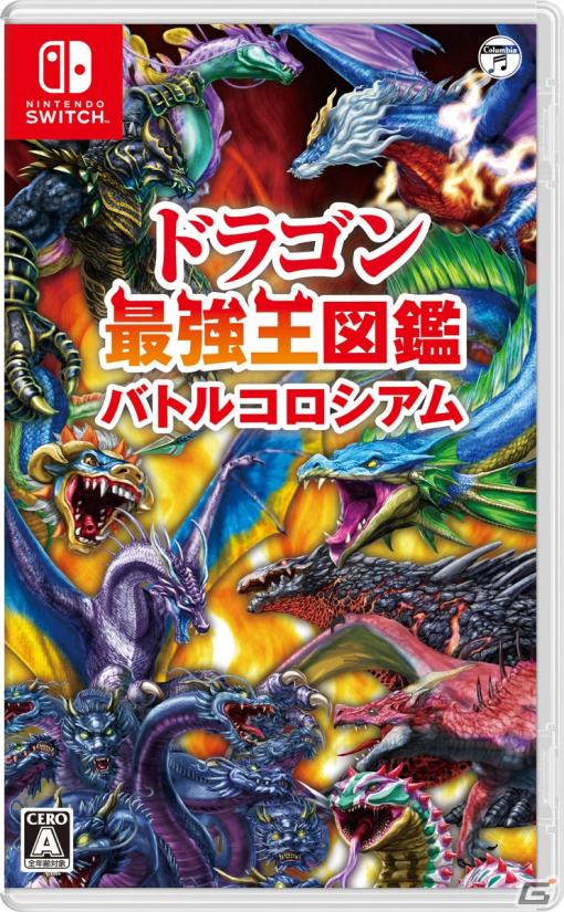 「ドラゴン最強王図鑑　バトルコロシアム」ヒュドラーやフェルニゲシュなどを育成して最強のドラゴンに育てよう！ゲームの特徴や魅力を収めたPVが公開