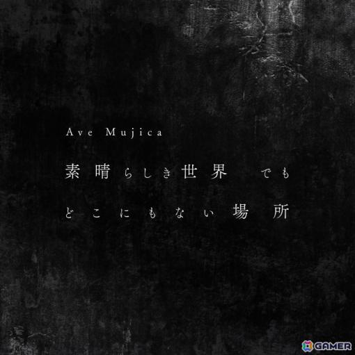 Ave Mujicaの1st Single「素晴らしき世界 でも どこにもない場所」がリリース！Blu-ray付生産限定盤には1st LIVEの映像を収録