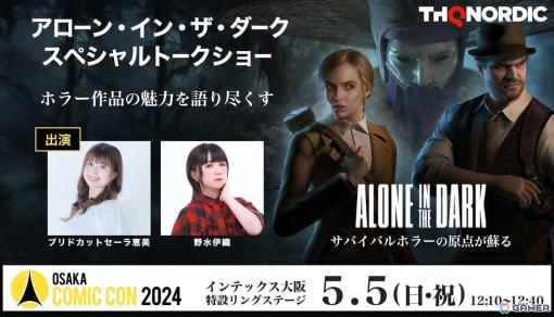 ホラー作品の魅力を語り尽くす「Alone in the Dark スペシャルトークショー」が大阪コミコン2024にて開催！