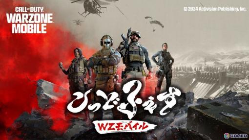 「Call of Duty: Warzone Mobile」の日本限定コミュニティイベント「こっどふぇすWZモバイル」が5月4日に配信！
