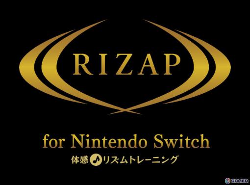 「RIZAP for Nintendo Switch ～体感♪リズムトレーニング～」が6月27日に発売！“宅トレ”ユーザーに向けた全50種類のトレーニングを収録