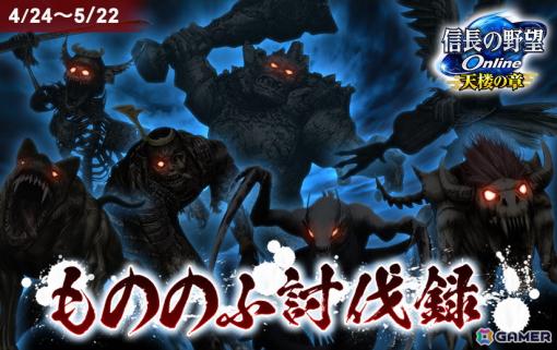 「信長の野望 Online」で歴戦の強敵にチャレンジする「もののふ討伐録」イベントが開催！帰参者キャンペーンも