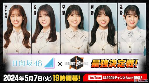 「ストリートファイター6 日向坂46最強決定戦！」が5月7日19時より生放送！佐々木久美さん、小坂菜緒さんら5名が総当たりで対決