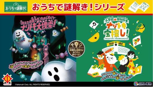 メガハウスがゲームマーケット2024春に出展！「おうちで謎解き！シリーズ」の先行限定販売やナゾトキ報酬1,000円キャッシュバックイベントが実施