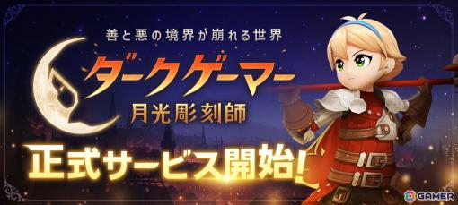 モバイルMMORPG「ダークゲーマー：月光彫刻師」の正式サ―ビスがスタート！日本サーバー限定の応援イベントなども開催