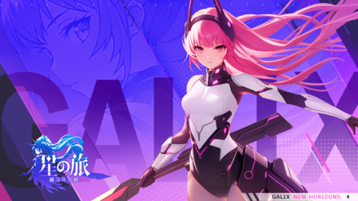 数十億年後の地球でセクシー美少女大暴れ！SFオープンワールドARPG『星の旅：億万年の絆(GALIX: NewHorizons)』発表