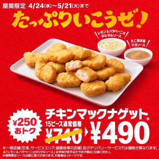 「チキンマックナゲット15ピース」が期間限定で490円に！ 期間限定の新ソース2種類も登場