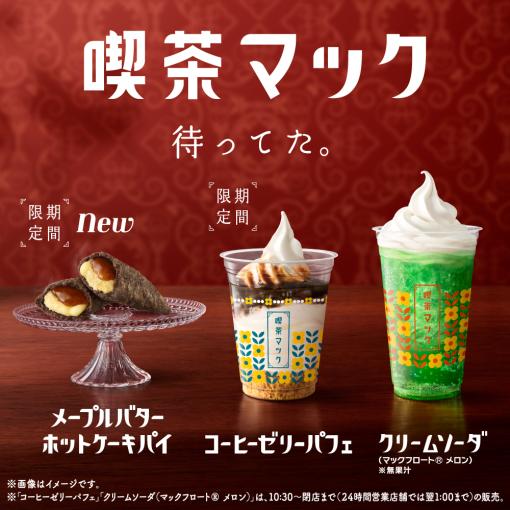 レトロな喫茶店がコンセプト！ マクドナルド「喫茶マック」本日4月24日開始