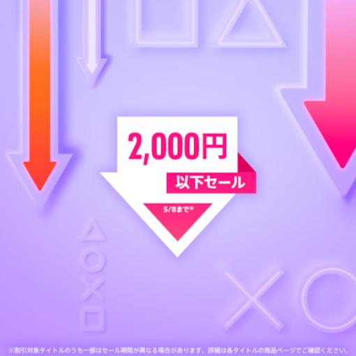 PS Storeにて「2,000円以下セール」が開催。「モンハン」、「FF7R」などがラインナップ