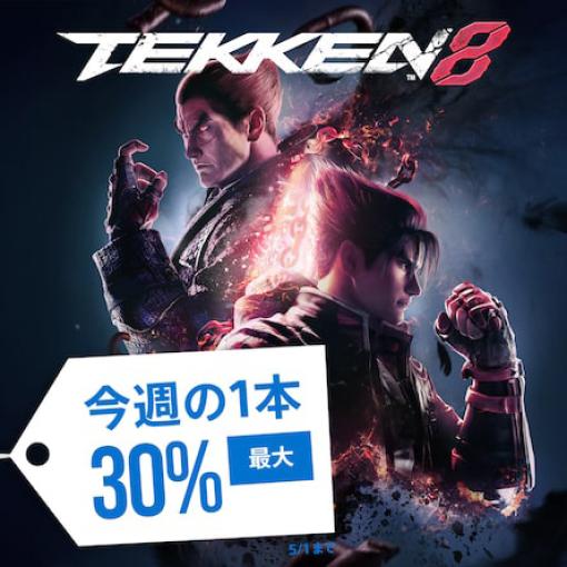 PS Storeのセール「今週の1本」に「鉄拳8」が登場。最大30％オフの特別価格で販売