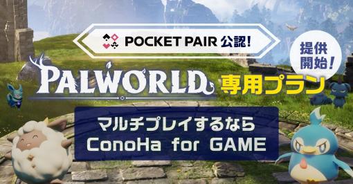 GMO、「ConoHa for GAME」より「パルワールド専用プラン」を4月24日から提供開始公式公認のマルチプレイ用サーバーを提供。従来価格よりも最大47％割引