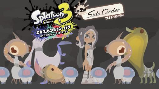 【インタビュー】『スプラトゥーン3 エキスパンション・パス　サイド・オーダー』の開発スケッチやウラ話満載！ 3つの視点から紐解く秩序の世界 – Nintendo DREAM WEB