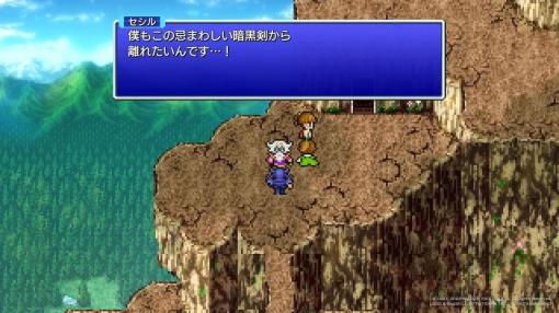 令和に初めて『FF4』をプレイしたんですが、セシルが不憫で堅物だけど王道主人公であざとい。パーティメンバーが全員死んだり、村人から罵詈雑言を浴びたり、とにかく不憫で応援したくなる