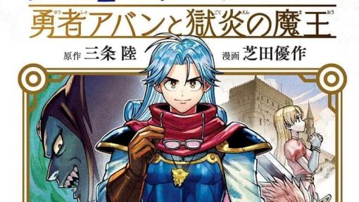 『ドラゴンクエスト ダイの大冒険　勇者アバンと獄炎の魔王』は結末までの過程を再度描くことで物語の深みが増す、まさに「理想の前日譚」だ。ダイの師匠である「アバン先生」にフォーカスしたスピンオフ