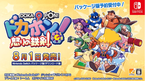 すごろく×RPG『ドカポン！怒りの鉄剣』のリマスター版がNintendo Switchに向けて8月1日に発売決定。最大4人でのオンライン対戦や倍速機能が追加され、難度の調整も可能に