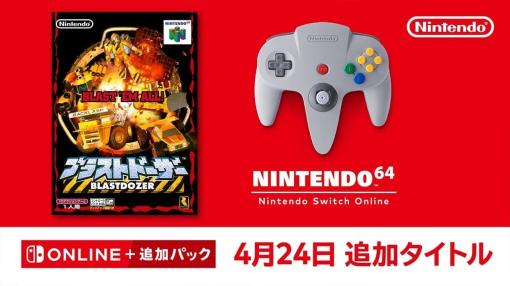NINTENDO 64タイトルが楽しめる「NINTENDO 64 Nintendo Switch Online」に『ブラストドーザー』が追加へ。1997年に発売したアクションゲーム