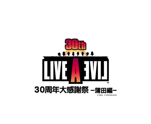 『ライブアライブ』の30周年イベント「LIVE A LIVE 30周年大感謝祭〜蒲田編～」が日本工学院アリーナで8月25日に開催決定。あわせてリメイク版『ライブアライブ』初となる50％オフセールも開催へ
