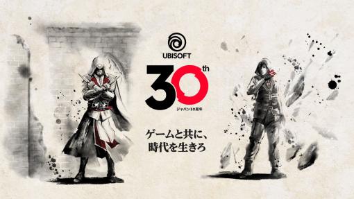 Ubisoftの日本法人設立30周年を記念した特設サイトが本日オープン。墨絵風のイラストが目を引くキーアートや記念ロゴが公開に
